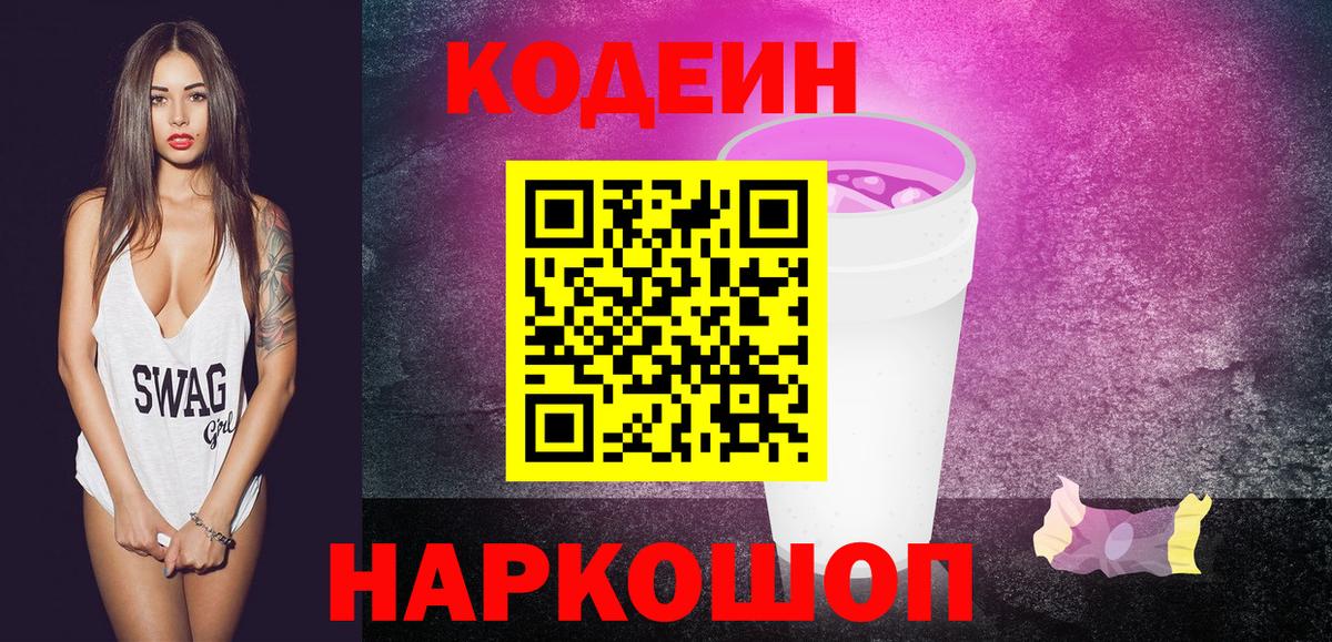Серпухов  Кодеин напиток Lean (лин)  Вход с VPN 